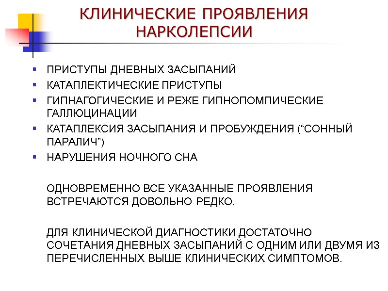 КЛИНИЧЕСКИЕ ПРОЯВЛЕНИЯ НАРКОЛЕПСИИ  ПРИСТУПЫ ДНЕВНЫХ ЗАСЫПАНИЙ КАТАПЛЕКТИЧЕСКИЕ ПРИСТУПЫ  ГИПНАГОГИЧЕСКИЕ И РЕЖЕ ГИПНОПОМПИЧЕСКИЕ